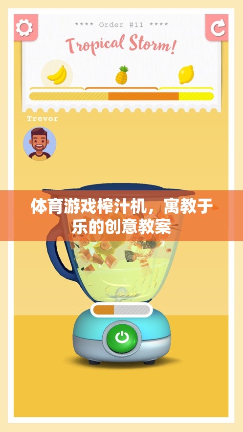 寓教于樂(lè)，體育游戲與榨汁機(jī)創(chuàng)意結(jié)合的教案設(shè)計(jì)