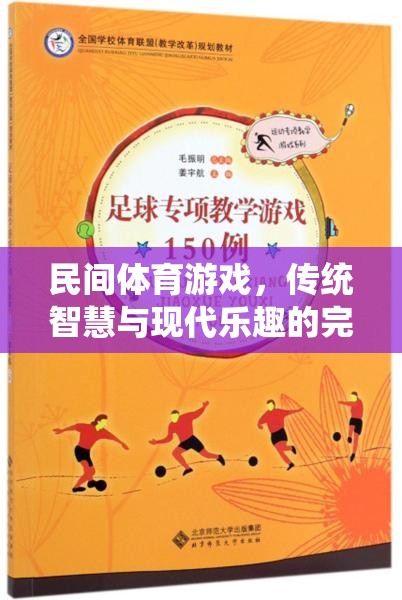 民間體育游戲，傳統(tǒng)智慧與現(xiàn)代樂趣的完美融合