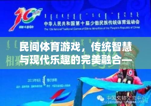 民間體育游戲，傳統(tǒng)智慧與現(xiàn)代樂趣的完美融合