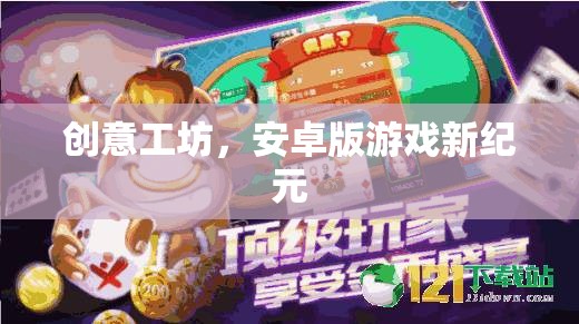 創(chuàng)意工坊，開啟安卓版游戲新紀(jì)元