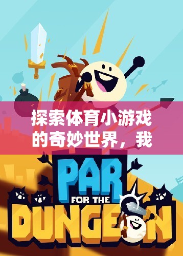 解鎖體育小游戲的奇妙世界，體育小游戲大全指南
