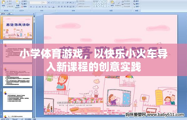 快樂小火車，小學(xué)體育游戲中的創(chuàng)意新課程導(dǎo)入法