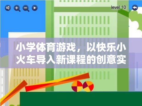 快樂小火車，小學(xué)體育游戲中的創(chuàng)意新課程導(dǎo)入法
