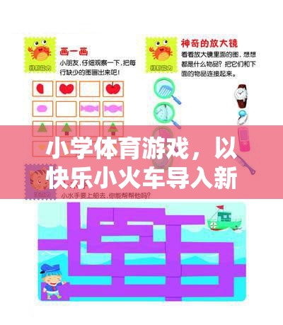 快樂小火車，小學(xué)體育游戲中的創(chuàng)意新課程導(dǎo)入法
