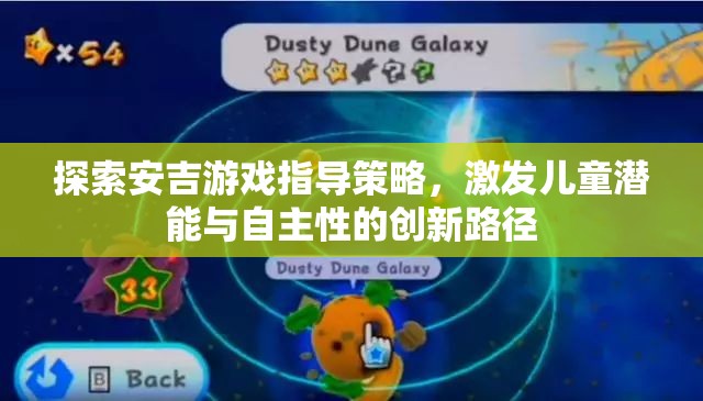 安吉游戲指導策略，激發(fā)兒童潛能與自主性的創(chuàng)新路徑探索  第2張