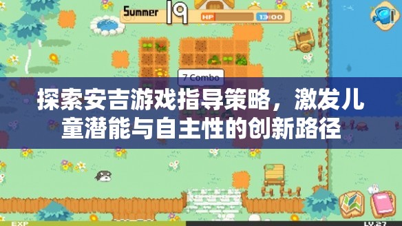 安吉游戲指導策略，激發(fā)兒童潛能與自主性的創(chuàng)新路徑探索  第1張