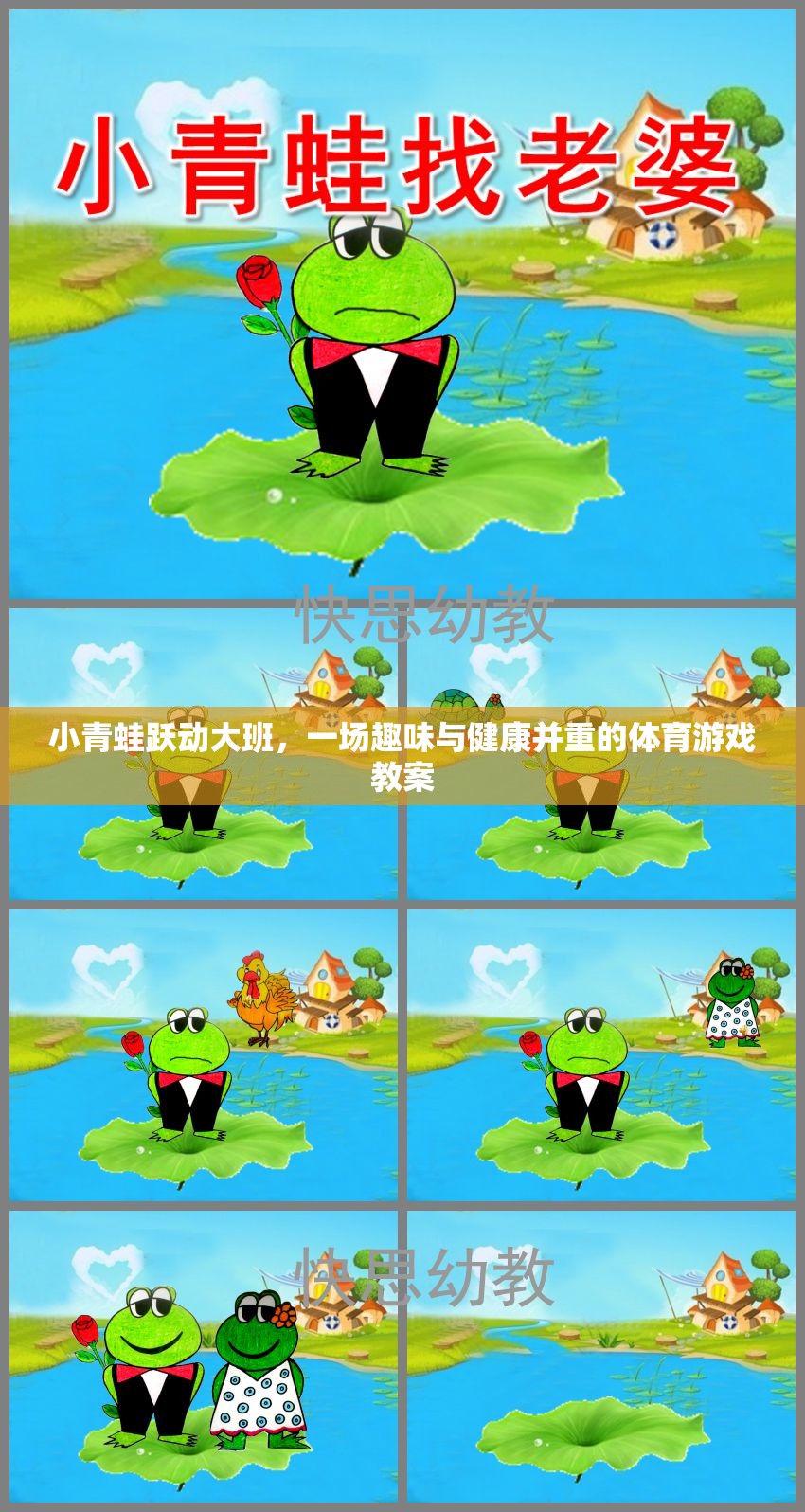 小青蛙躍動(dòng)大班，寓教于樂(lè)的趣味體育游戲教案