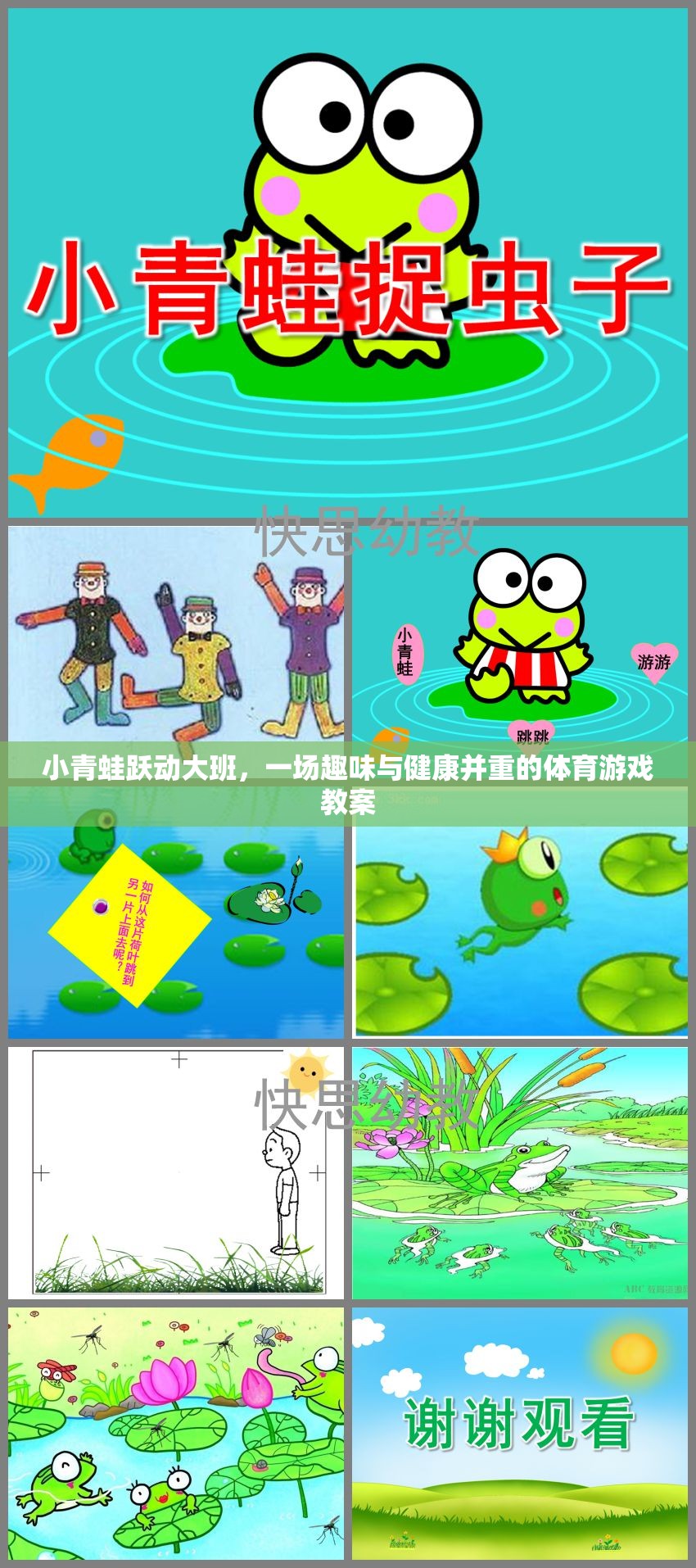小青蛙躍動(dòng)大班，寓教于樂(lè)的趣味體育游戲教案