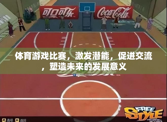 體育游戲比賽，激發(fā)潛能，促進交流，塑造未來