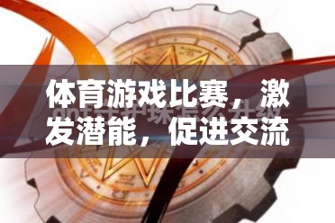 體育游戲比賽，激發(fā)潛能，促進交流，塑造未來
