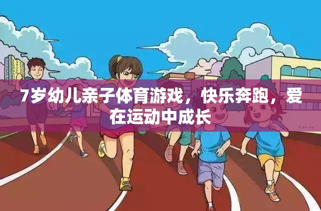親子奔跑，7歲幼兒在運動中快樂成長