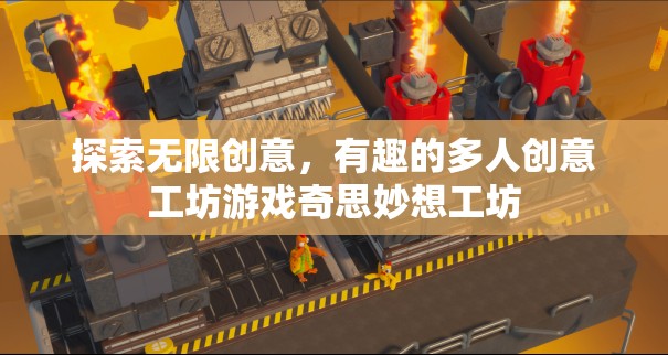 探索無限創(chuàng)意，多人創(chuàng)意工坊游戲奇思妙想工坊的奇妙之旅