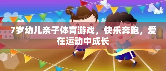 親子奔跑，7歲幼兒在運動中快樂成長