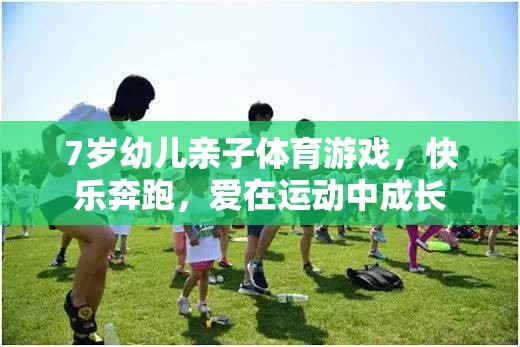 親子奔跑，7歲幼兒在運動中快樂成長