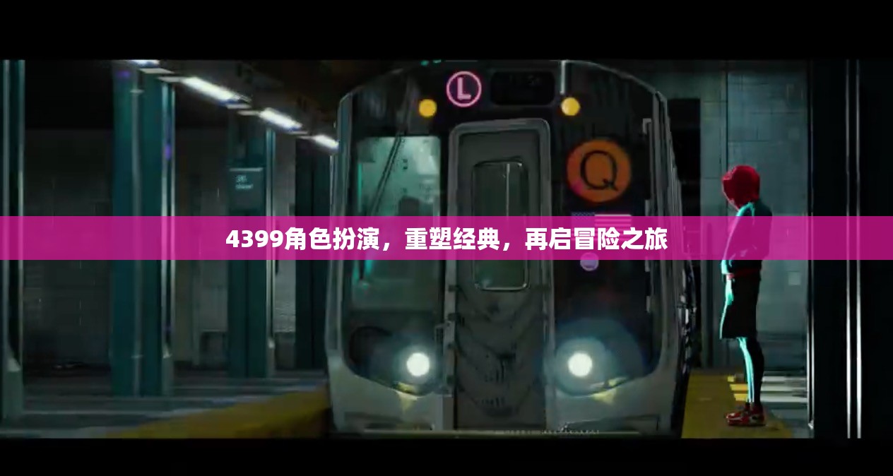 重塑經(jīng)典，4399角色扮演的冒險(xiǎn)之旅