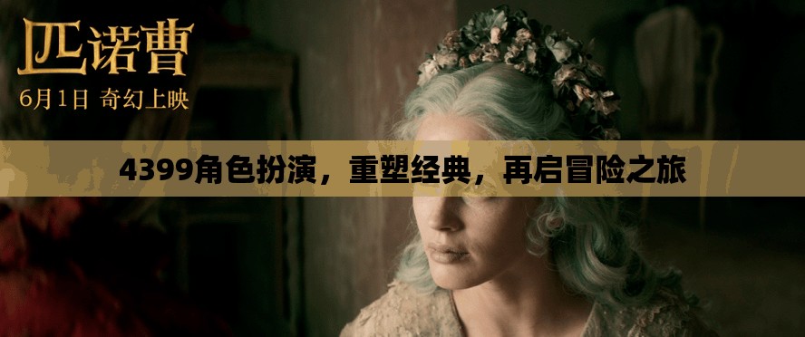 重塑經(jīng)典，4399角色扮演的冒險(xiǎn)之旅