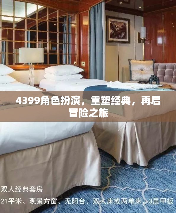 重塑經(jīng)典，4399角色扮演的冒險(xiǎn)之旅