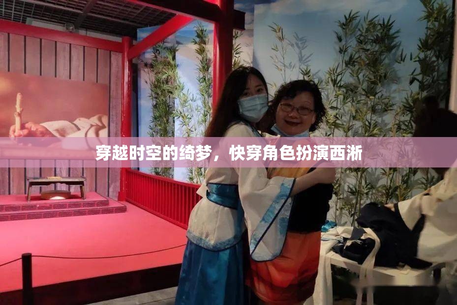 穿越時(shí)空的綺夢(mèng)，快穿角色扮演西淅