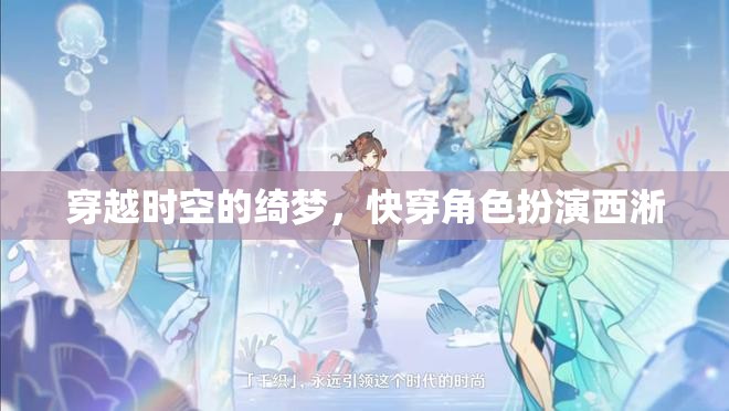 穿越時(shí)空的綺夢(mèng)，快穿角色扮演西淅