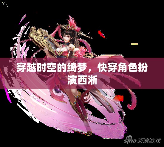 穿越時(shí)空的綺夢(mèng)，快穿角色扮演西淅