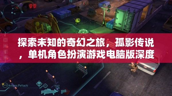 孤影傳說，探索未知的奇幻之旅——單機(jī)角色扮演游戲電腦版深度解析