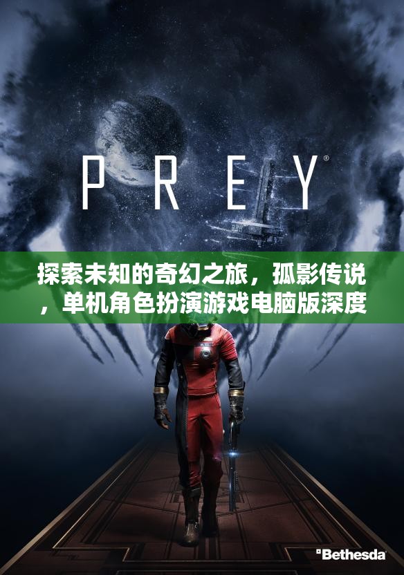 孤影傳說，探索未知的奇幻之旅——單機(jī)角色扮演游戲電腦版深度解析