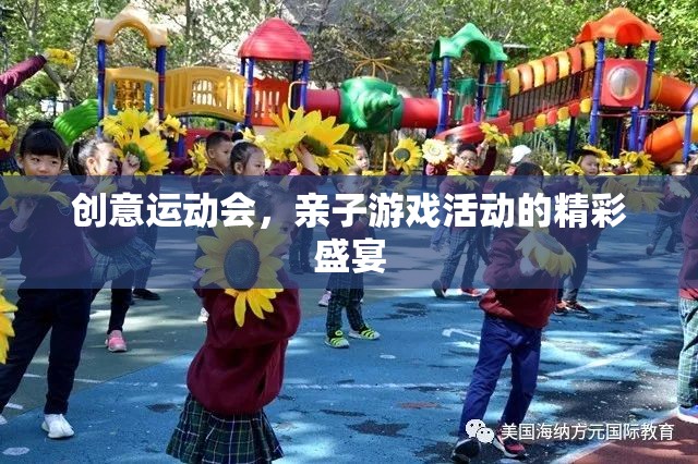 創(chuàng)意運動會，親子游戲活動的精彩盛宴