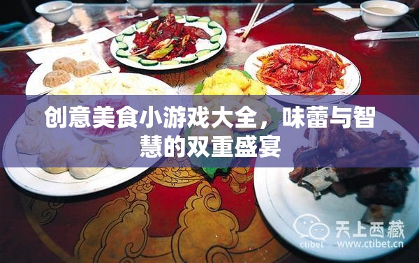 味蕾與智慧的雙重盛宴，創(chuàng)意美食小游戲大全