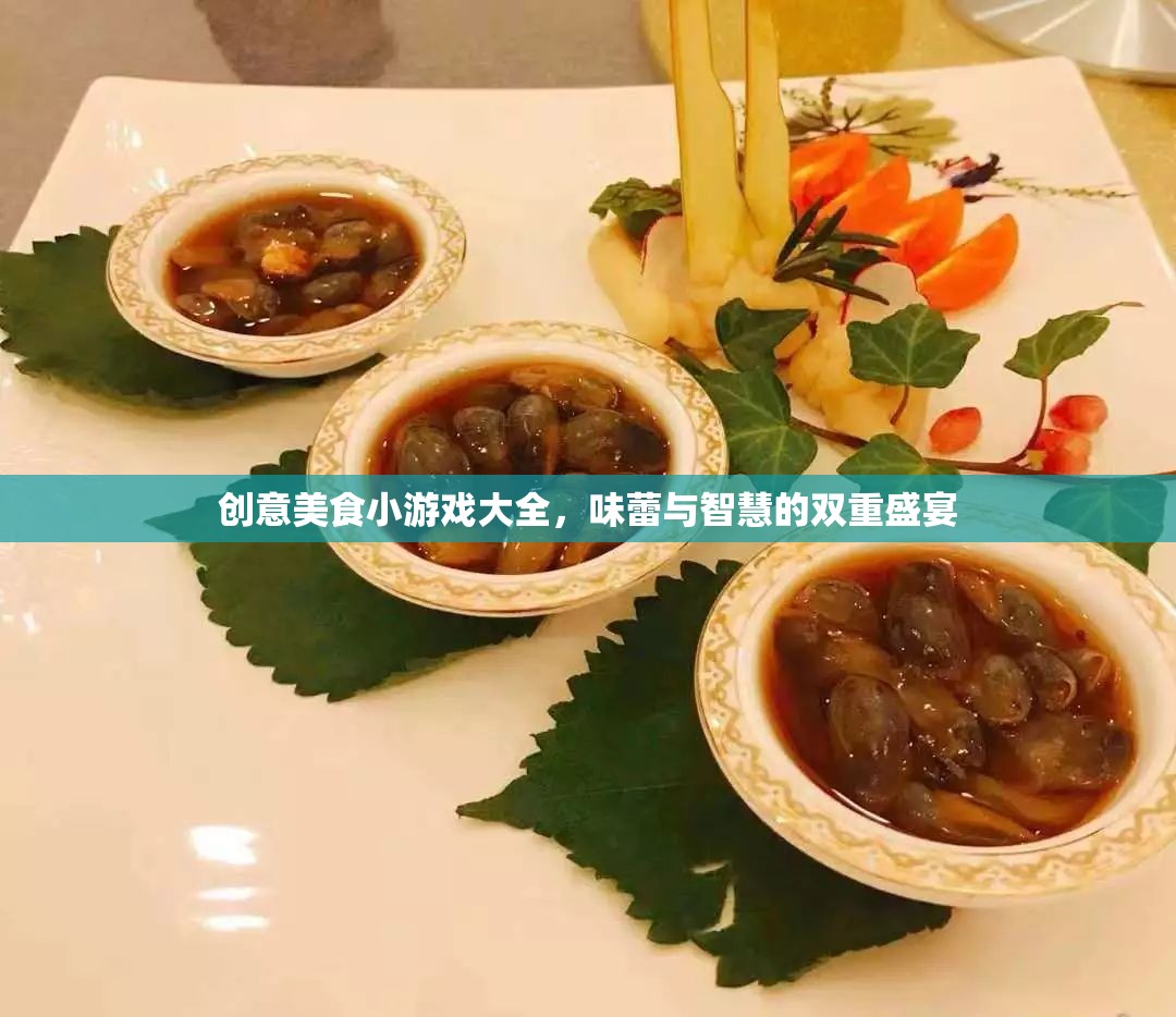 味蕾與智慧的雙重盛宴，創(chuàng)意美食小游戲大全
