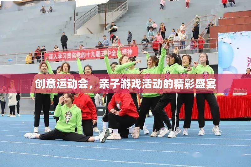 創(chuàng)意運動會，親子游戲活動的精彩盛宴