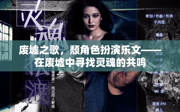 廢墟之歌，頹角色扮演樂文——在廢墟中尋找靈魂的共鳴