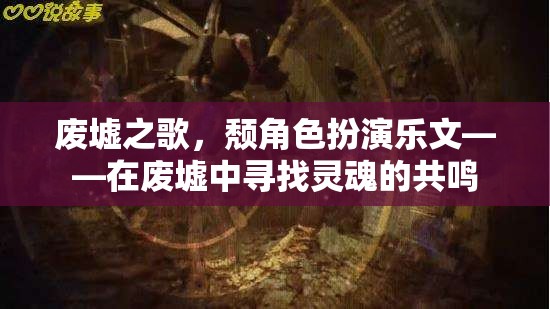 廢墟之歌，頹角色扮演樂文——在廢墟中尋找靈魂的共鳴