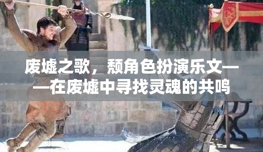 廢墟之歌，頹角色扮演樂文——在廢墟中尋找靈魂的共鳴
