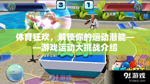 解鎖潛能，樂(lè)享運(yùn)動(dòng)，游戲運(yùn)動(dòng)大挑戰(zhàn)