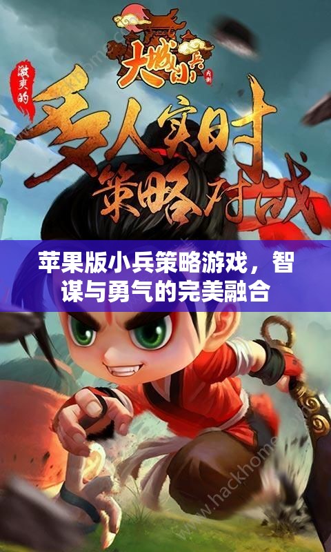 智勇雙全，蘋果版小兵策略游戲  第1張
