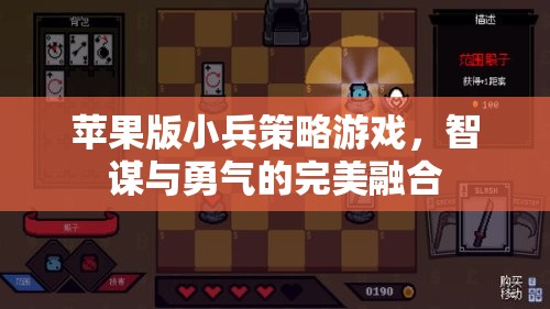 智勇雙全，蘋果版小兵策略游戲  第3張