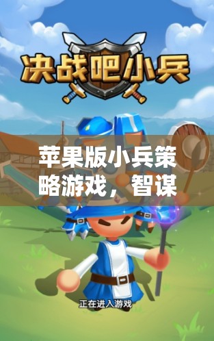 智勇雙全，蘋果版小兵策略游戲  第2張