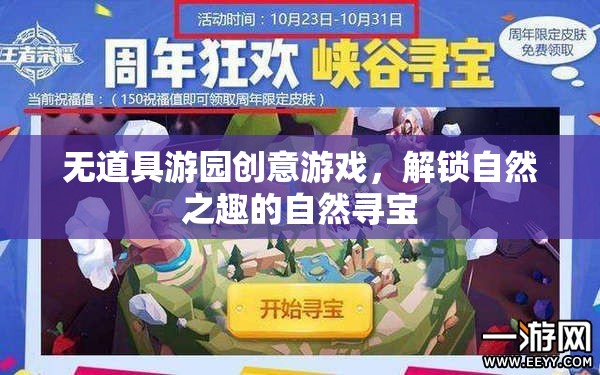 解鎖自然之趣，無(wú)道具游園尋寶游戲
