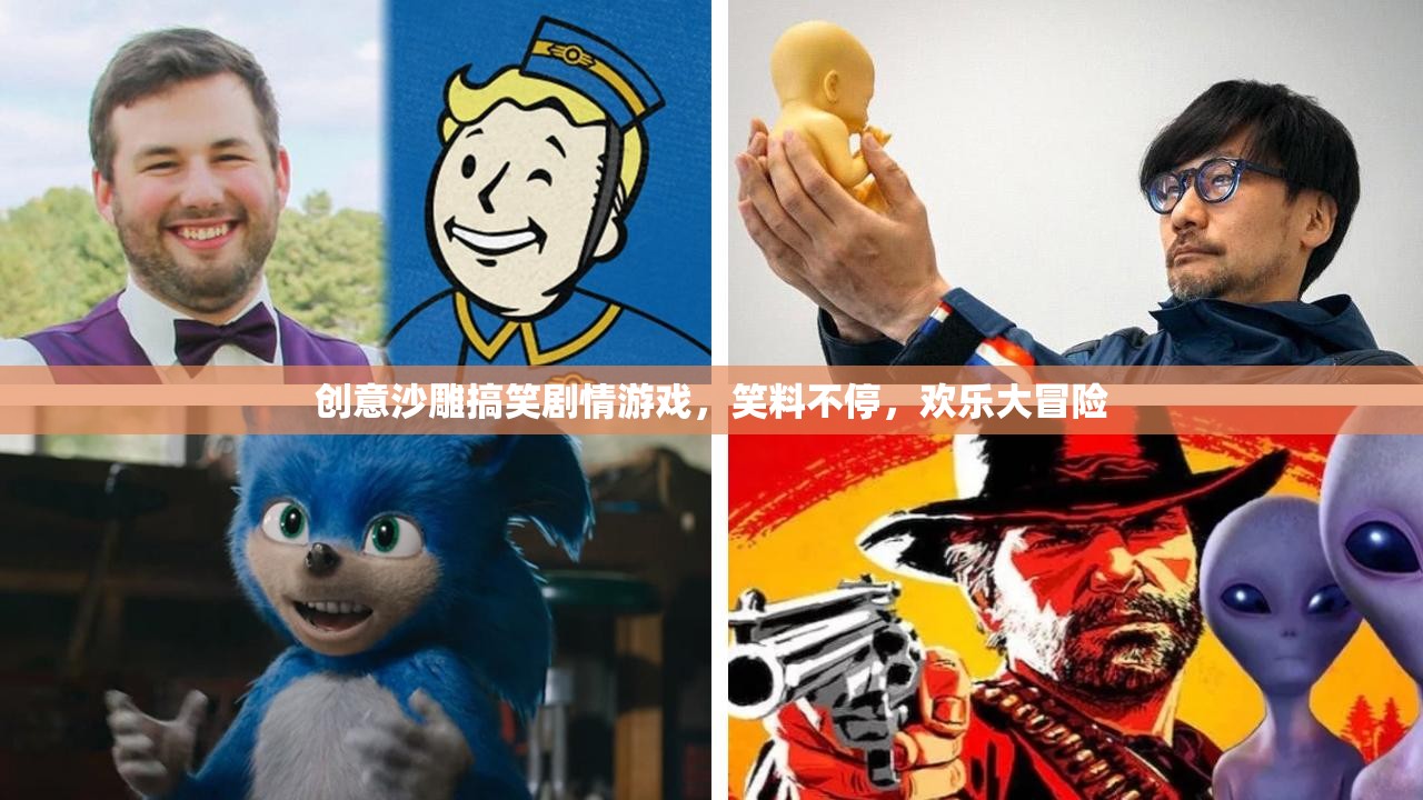 笑料不斷，歡樂(lè)啟程，創(chuàng)意沙雕搞笑劇情游戲大冒險(xiǎn)