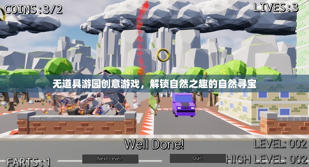 解鎖自然之趣，無(wú)道具游園尋寶游戲