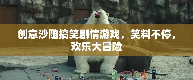 笑料不斷，歡樂(lè)啟程，創(chuàng)意沙雕搞笑劇情游戲大冒險(xiǎn)