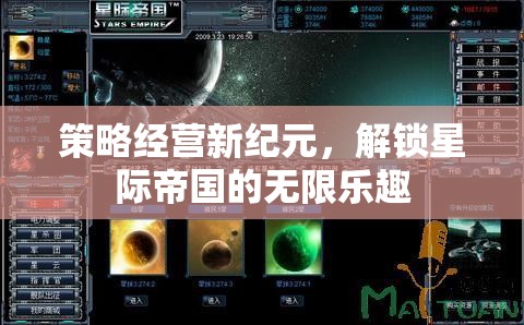 解鎖星際帝國(guó)的無(wú)限樂(lè)趣，策略經(jīng)營(yíng)新紀(jì)元
