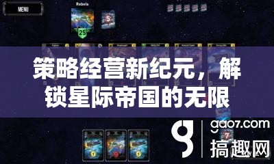 解鎖星際帝國(guó)的無(wú)限樂(lè)趣，策略經(jīng)營(yíng)新紀(jì)元