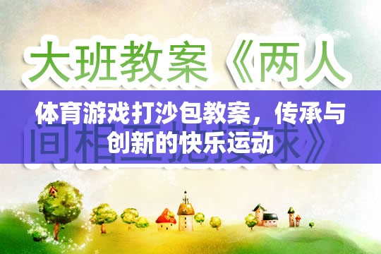 傳承與創(chuàng)新，體育游戲打沙包教案的快樂運(yùn)動實踐