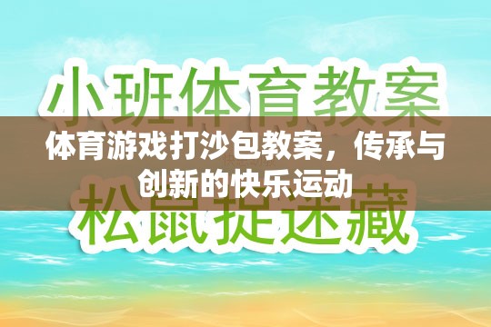 傳承與創(chuàng)新，體育游戲打沙包教案的快樂運(yùn)動實踐