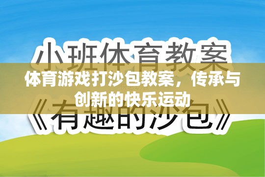 傳承與創(chuàng)新，體育游戲打沙包教案的快樂運(yùn)動實踐