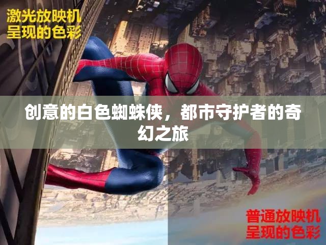 白色蜘蛛俠，都市奇幻守護者的創(chuàng)意之旅