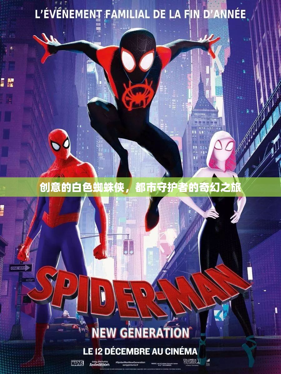 白色蜘蛛俠，都市奇幻守護者的創(chuàng)意之旅