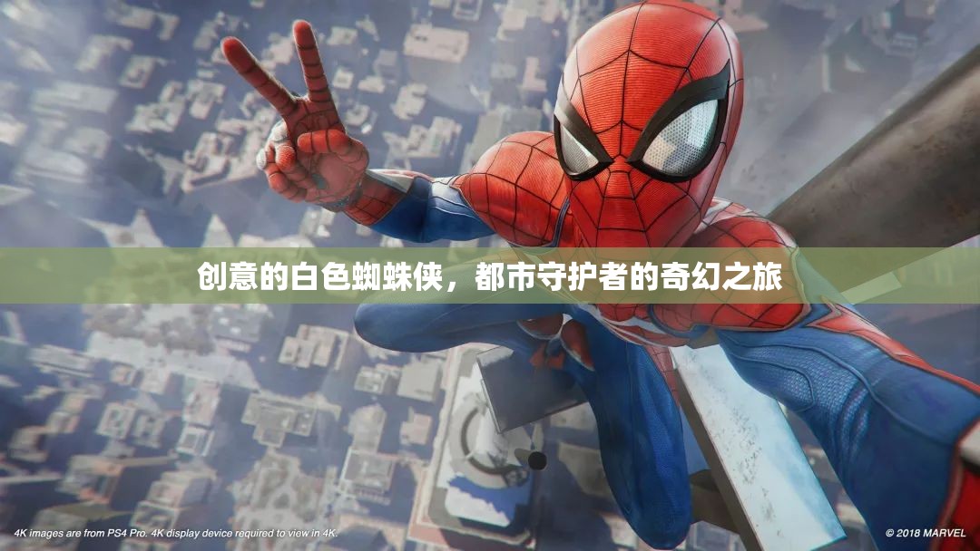 白色蜘蛛俠，都市奇幻守護者的創(chuàng)意之旅
