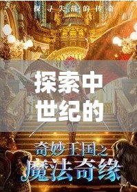 西境奇緣，中世紀(jì)奇幻之旅的策魔交響  第3張